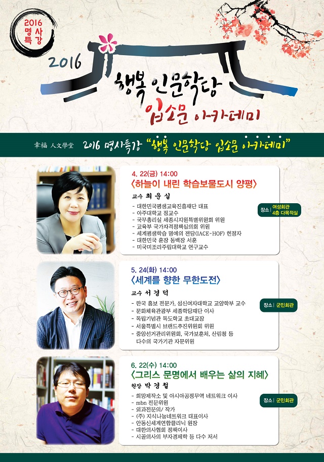 2016 명사특강 '행복 인문학당 입소문 아카데미' 운영