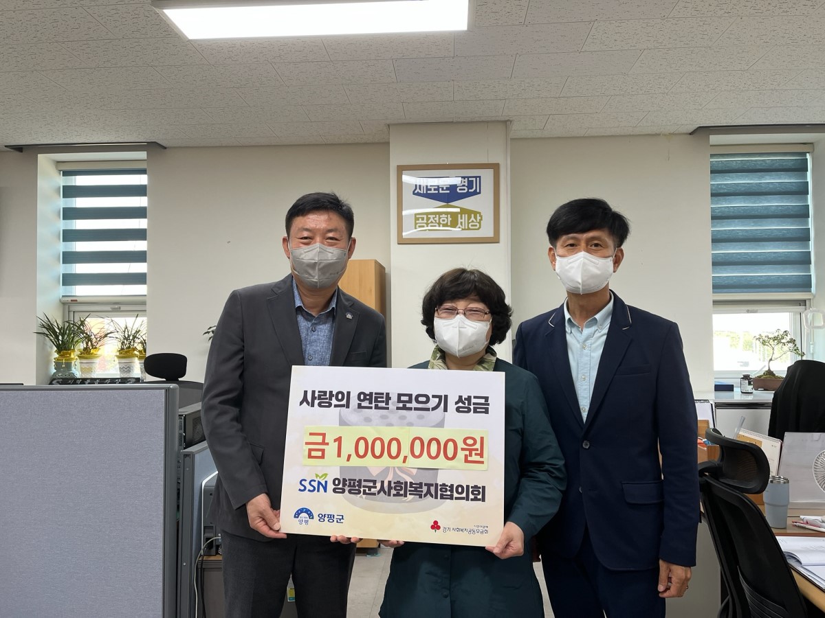 양평군사회복지협의회, 사랑의 연탄모으기 성금 100만원 기탁