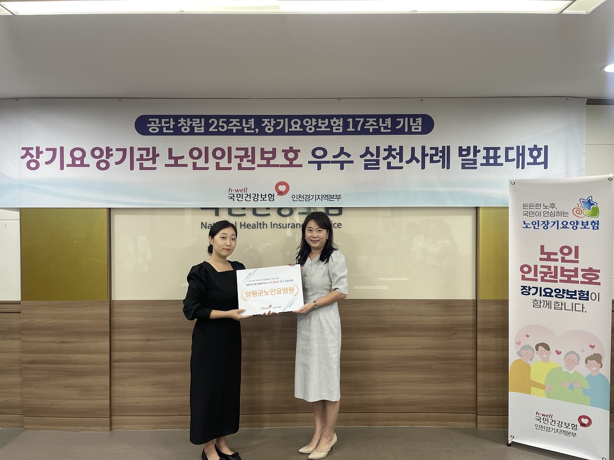 양평군노인요양원(원장 이유미)이 국민건강보험공단..