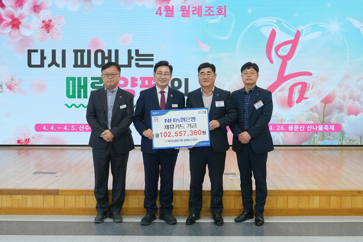 양평군은 지난 4월 1일 NH농협은행 양평군지부로부..