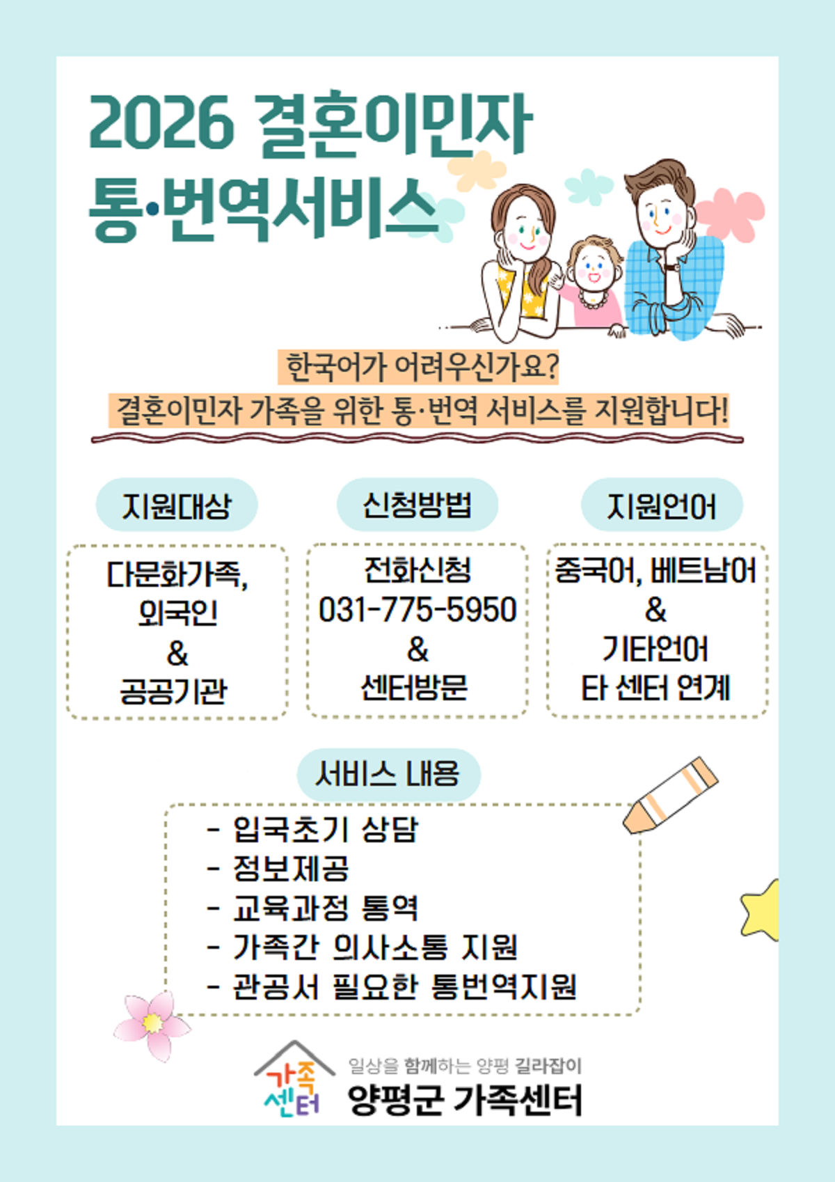 양평군가족센터(센터장 박우영)는 지역 내 결혼이민..