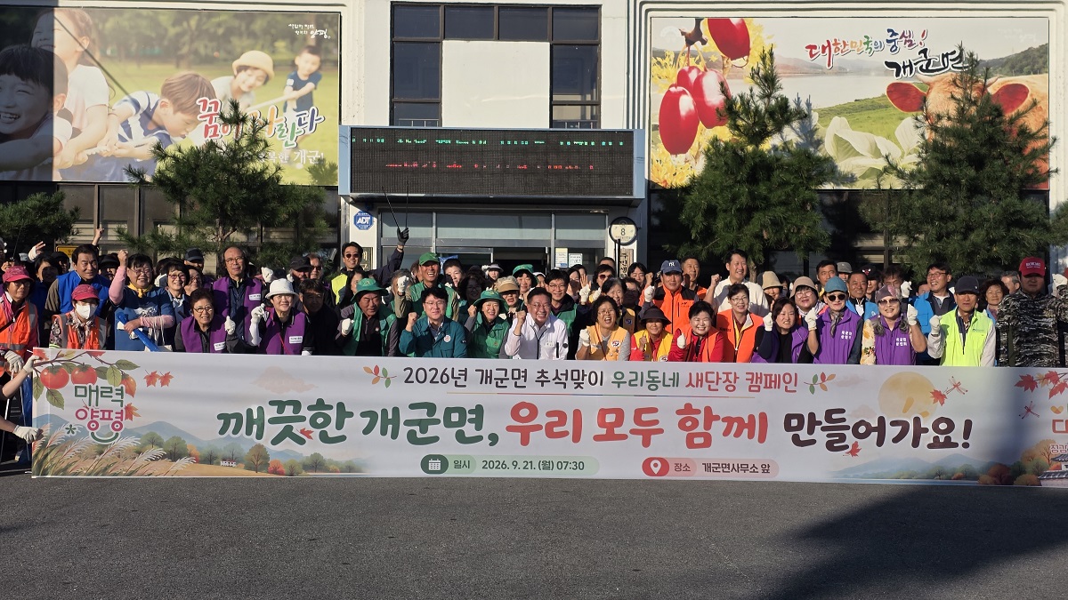 양평군 개군면(면장 임병희)은 9월 21일 오전 7시 3..